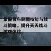 掌握吕布刷图技能与战斗策略，提升天天炫斗游戏体验