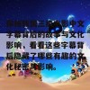 探秘韩国三级电影中文字幕背后的故事与文化影响，看看这些字幕背后隐藏了哪些有趣的文化秘密与影响。