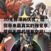 3D无修漫画优优，给你带来最真实的视觉享受和无限的想象空间！