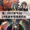 马德里竞技主力阵容演变：2017年与2024年战术与球员对比分析