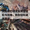 阴阳师幻境试练阵容搭配与攻略，助你轻松通关挑战