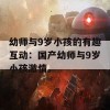 幼师与9岁小孩的有趣互动：国产幼师与9岁小孩激情。