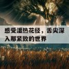 感受湿热花径，舌尖深入那紧致的世界