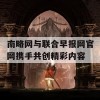 南略网与联合早报网官网携手共创精彩内容