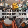 玉藻前觉醒技能与提升策略全面解析：先觉醒还是先升技能？