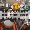 宋亚轩去无人岛最想带杨迪，想和他一起享受无忧无虑的时光