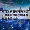 小巧泳衣引领时尚潮流，遮盖面积最小的泳衣塑造自信体态