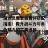 深渊恶魔套装耳环搭配指南：提升战斗力与角色魅力的完美选择