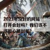 2023年没封的网站打开会封吗？我们该不该担心被封呢？