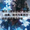 探讨《使命召唤》系列：经典、现代与黑色行动的游戏魅力分析