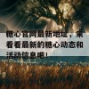 糖心官网最新地址，来看看最新的糖心动态和活动信息吧！