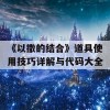 《以撒的结合》道具使用技巧详解与代码大全