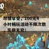 尽情享受，100元4小时畅玩活动不限次数，乐趣无穷！