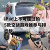 iPad上不可错过的5款空战游戏推荐与排行榜