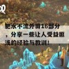 肥水不流外田16部分，分享一些让人受益匪浅的经验与教训！