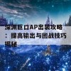 深渊巨口AP出装攻略：提高输出与团战技巧揭秘