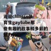 说说chinese体育生gaytube那些有趣的故事和多彩的魅力分享