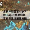 全新体验芭乐app下载汅api在线助你畅享精彩生活乐趣无限