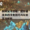 荆州关卡攻略：提升通关率的卡免技巧与玩家互动解析