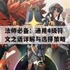 法师必备：通用4级符文之语详解与选择策略