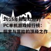 2015年最受欢迎的PC单机游戏排行榜：探索与冒险的顶级之作