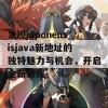 发现japonensisjava新地址的独特魅力与机会，开启全新旅程