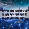 揭开韩国风俗媚娘勾魂无的魅力与传统交织的百年传奇的神秘面纱