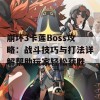 崩坏3卡莲Boss攻略：战斗技巧与打法详解帮助玩家轻松获胜