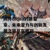 揭开diqua的新篇章，未来潜力与创新发展之路尽在眼前