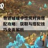 奇迹暖暖中性风时尚搭配攻略：获取与搭配技巧全面解析