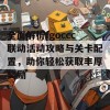 全面解析fgoccc联动活动攻略与关卡配置，助你轻松获取丰厚奖励