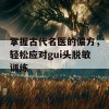 掌握古代名医的偏方，轻松应对gui头脱敏训练