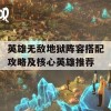 英雄无敌地狱阵容搭配攻略及核心英雄推荐