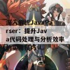 深入解析JavaParser：提升Java代码处理与分析效率的实用技巧