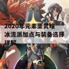 2020年元素圣灵暗冰流派加点与装备选择详解