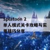 Splatoon 2单人模式关卡攻略与实用技巧分享