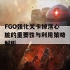 FGO强化关卡掉落心脏的重要性与利用策略解析