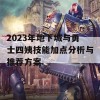 2023年地下城与勇士四姨技能加点分析与推荐方案