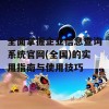 全面掌握企业信息查询系统官网(全国)的实用指南与使用技巧