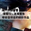 国产好剧推荐 第1页-要看tv，来看看有哪些值得追的精彩作品！