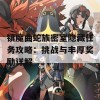 镇魔曲蛇族密室隐藏任务攻略：挑战与丰厚奖励详解