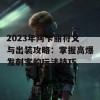 2023年阿卡丽符文与出装攻略：掌握高爆发刺客的玩法技巧