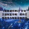 《暗黑破坏神2》符文之语财富攻略：提升打怪效率与财富获取技巧