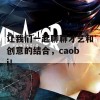 让我们一起聊聊才艺和创意的结合，caobi！