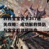 救救宝宝关卡167通关攻略：成功解救情侣与宝宝的详细指南