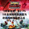 《刺客信条：影》PS5光盘预购排英国亚马逊游戏畅销榜第三名