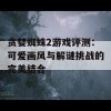 贪婪蜘蛛2游戏评测：可爱画风与解谜挑战的完美结合