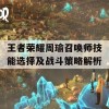 王者荣耀周瑜召唤师技能选择及战斗策略解析