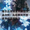 塞尔达传说系列最佳作品分析：从经典到开放世界的游戏魅力