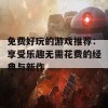 免费好玩的游戏推荐：享受乐趣无需花费的经典与新作